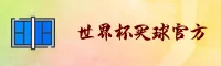 【官网】世界杯官方买球App / 正版门户 / 高清赛事直播