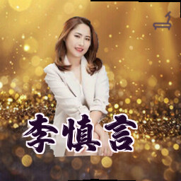 李慎言