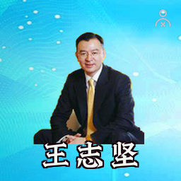 王志坚