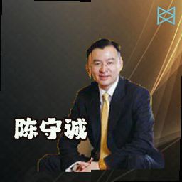 陈守诚