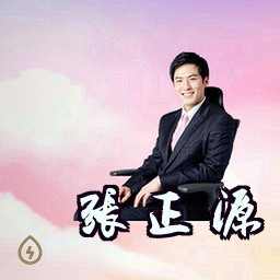 张正源
